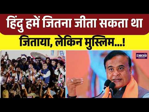 Assam Election Results; हिंदु हमें जितना जीता सकता था जिताया, लेकिन मुस्लिम...! | Top News
