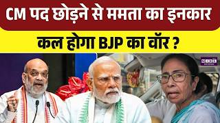 Mamata Banerjee Press Conference : ममता बनर्जी का सीएम पद से इस्तीफा देने से इनकार I Breaking I TMC