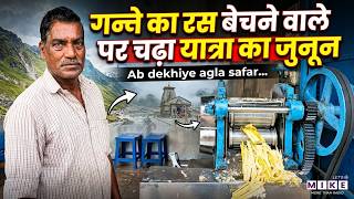 गन्ने का रस बेचने वाले पर चढा यात्रा का जुनून | Sugarcane Juice Seller Story | Motivation Story