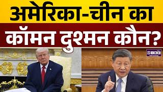 अमेरिका-चीन का कॉमन दुश्मन कौन? | US China Common Enemy Explained | Donald Trump