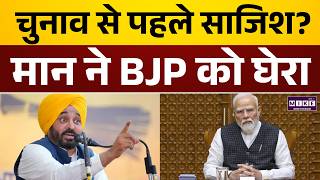 Punjab Double Blast News: पंजाब में धमाके, CM Bhagwant Mann vs BJP सियासत तेज | Latest News