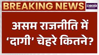 Assam News: असम राजनीति में ‘दागी’ चेहरे कितने? | Latest News | Top News | Hindi News