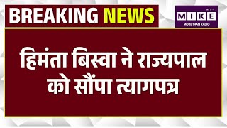 CM हिमंता बिस्वा सरमा ने राज्यपाल को सौंपा इस्तीफा | Assam Politics | Himanta Biswa | Top