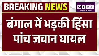 Violence Erupts Across Bengal Amid Election: Bengal में हिंसा पांच जवान घायल चुनाव आयोग सख्त | Top