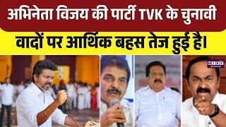 Tamil Nadu News: अभिनेता विजय की पार्टी TVK के चुनावी वादों पर आर्थिक बहस तेज हुई है। Top News