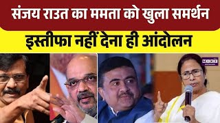 Sanjay Raut on Mamata Banerjee: संजय राउत का ममता बनर्जी को खुला समर्थन, इस्तीफा नहीं आंदोलन ही जवाब