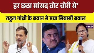 Rahul Gandhi का Bengal Election Results के बाद बड़ा आरोप- BJP का हर छठा सांसद Vote Chori से जीता