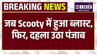 Punjab Blast: धमाकों से दहला पंजाब। Jalandhar में Scooty में ब्लास्ट। BSF Headquater। Breaking News