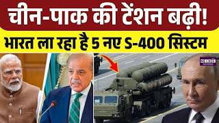 Russia India Defense Deal: चीन-पाक की टेंशन बढ़ी! भारत ला रहा है 5 नए S-400 सिस्टम |PM Modi | Putin