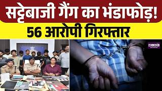 सट्टेबाजी गैंग का भंडाफोड़! 56 आरोपी गिरफ्तार | Top News | Online Sattta Bazaar | Top News
