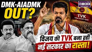 TVK WINNING! | DMK-AIADMK OUT? | Tamil Nadu, Vijay Will Be The CM Of Tamil Nadu | TVK