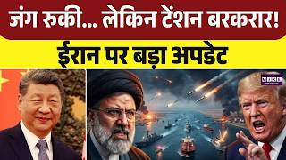 Iran USA War Breaking Update : 'ईजंग रुकी… लेकिन टेंशन बरकरार! ईरान पर बड़ा अपडेट | Trump | China