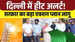 Delhi Heatwave से बचने के लिए CM Rekha Gupta का बड़ा ऐक्शन | Heat Relief Unit | Hot Weather
