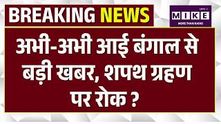 West Bengal: अभी-अभी आई बंगाल से बड़ी खबर, शपथ ग्रहण पर रोक ? | Mamata Banerjee | Top News