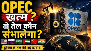 OPEC Crisis: OPEC खत्म हुआ तो तेल बाजार में मचेगा तूफान! | Oil Market | Crude Oil Prices