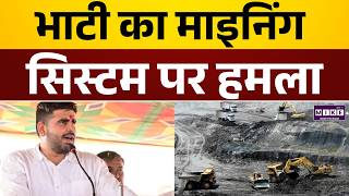 Ravindra Singh Bhati माइनिंग सिस्टम पर हमला | Barmer News | Latest News | Rajasthan News