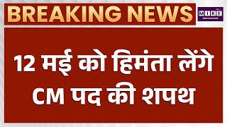 Breaking News: Assam में 12 मई को होगा शपथ ग्रहण... हिमंता सरमा लेंगे CM पद की शपथ | Himanta Sarma