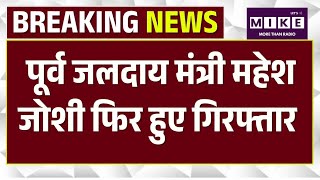 JJM Scam Update: ACB ने किया महेश जोशी को गिरफ्तार | Mahesh Joshi Arrest News