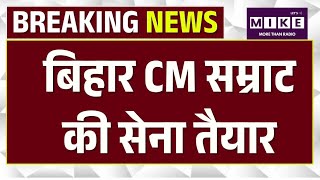 Bihar Cabinet Expansion: बिहार में आज सम्राट चौधरी की सरकार का विस्तार, शामिल हुए कई बड़े चेहरे