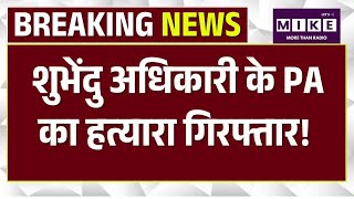 Suvendu Adhikari PA shot dead: हत्याशुभेंदु अधिकारी के PA का हत्यारा गिरफ्तार! |Top |Bengal | Mamata