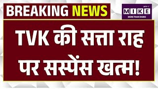 Tamil Nadu: TVK की सत्ता राह पर सस्पेंस खत्म! । Governer Rajendra Arlekar । Vijay
