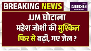 JJM Scam Update: महेश जोशी की मुश्किल फिर से बढ़ी, गए जेल ? | Top News | Jaipur | ACB