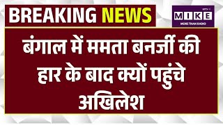 Akhilesh Yadav Meets Mamata Banerjee: बंगाल में ममता बनर्जी की हार के बाद क्यों पहुंचे अखिले |