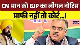 Punjab Blast News: CM मान को BJP का लीगल नोटिस, माफी नहीं तो कोर्ट। Top News | Breaking News