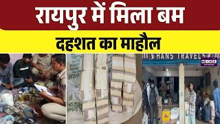 Raipur News Bomb Material: रायपुर में मिला बमद, हशत का माहौल | Bombsquad | Breaking News