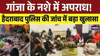 Hyderabad News:गांजा के नशे में अपराध! हैदराबाद पुलिस की जांच में बड़ा खुलासा |Cyberabad Police |Top