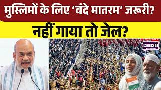 Muslims के लिए 'Vande Mataram' गाना जरूरी? अपमान किया तो होगी जेल| News Rules | Bengal | Top News