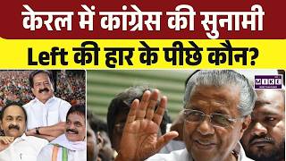 Kerala Election Results 2026: Keralam में हार के साथ ही लेफ्ट पार्टियों की सत्ता समाप्त | UDF