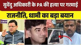 Breaking News : सुवेंदु के PA की हत्या पर धामी का बड़ा बयान| Suvendu Adhikari PA Murder | BJP | TMC
