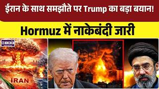 Iran US Ceasefire update: ईरान के साथ समझौते पर Trump का बड़ा बयान! Hormuz में नाकेबंदी जारी