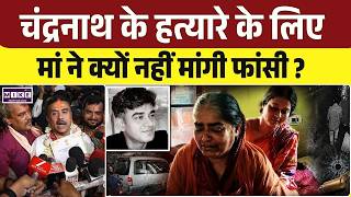 Mother Crying Viral Video : Chandranath Rath की हत्या पर फूट-फूटकर रोई मां | Suvendu Adhikari PM