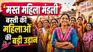 स्मार्टफोन से बस्ती की महिलाओं ने बनाई अपनी फिल्म | Mast Mahila Mandali Documentary Story