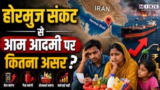 Iran US War Updates: होरमुज संकट से आम आदमी की जेब पर कितना असर? | Hormuz Security | Trump | India