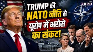 Trump की NATO नीति से यूरोप में भरोसे का संकट! | World News | Europe