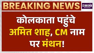 Bengal New CM News : कोलकाता पहुंचे गृह मंत्री अमित शाह | Amit Shah in Bengal