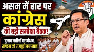 असम में हार पर कांग्रेस की बड़ी समीक्षा बैठक! | Assam Congress Meeting | Gaurav Gogoi