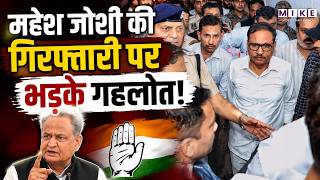 महेश जोशी गिरफ्तारी पर भड़के अशोक गहलोत | Rajasthan Politics News | Mahesh Joshi Arrest Update
