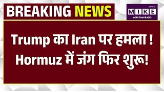 Iran America War Update: Trump का Iran पर हमला ! Hormuz में जंग फिर शुर! Middle East | Breaking News