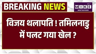 Tamil Nadu CM: विजय थलापति ! तमिलनाडु में पलट गया खेल ? Thalapathy |TVK vs DMK |Stalin