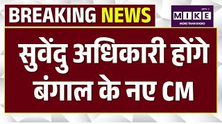 Bengal New CM : सुवेंदु अधिकारी बनेंगेबंगाल के नए मुख्यमंत्री |BJP MLA दल नेचुना नेता |Breaking