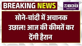 Gold Silver Rate Today : सोने - चांदी की आज कीमतों में बड़ा उछाल! जानें रेट | Silver Price | Market