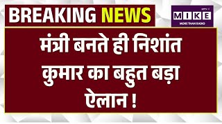 Nishant Kumar News | Bihar Politics: बिहार का मंत्री बनते ही ये क्या बोल गए निशांत कुमार!
