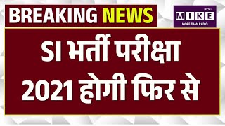 Breaking News : 2021 SI भर्ती परीक्षा 2021 होगी फिर से | Rajasthan | SI Bharti 2021 | Top