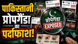 पाकिस्तानी प्रोपगैंडा का पर्दाफाश! | Pakistan Propaganda Exposed | Anti India propaganda