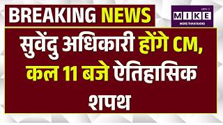 Suvendu Adhikari होंगे Bengal के New CM, कल 11 बजे ऐतिहासिक शपथ | Top News | Amit Shah