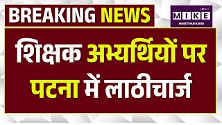 BPSC TRE 4 Candidate Protest in Patna: शिक्षक अभ्यर्थियों को पुलिस ने दौड़ा-दौड़ाकर पीटा |Bihar News